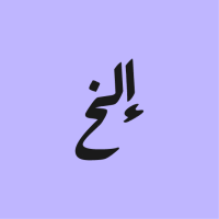 متجر إلخ